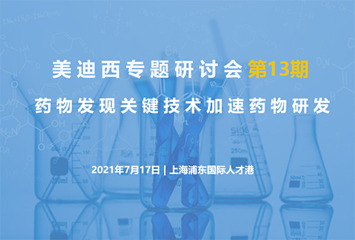购宝钱包APP专题研讨会第13期 | 药物发现关键技术加速药物研发