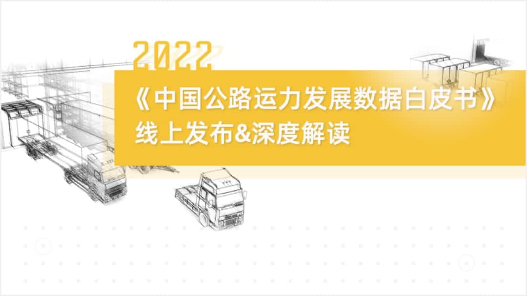 购宝钱包APP旗下中寰卫星车联网大数据助力《2022中国公路运力开展数据白皮书》发布