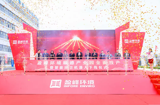 蓄势奋进！尊龙凯时环境顺德产业园全面投产暨智能环卫机器人下线仪式圆满举行