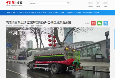 中新网报道：尊龙凯时环境清洁消毒车上路 助力武汉环卫消杀工作