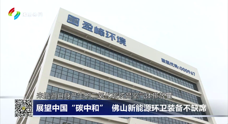 佛山电视台：展望中国“碳中和”，佛山新能源环卫装备不缺席