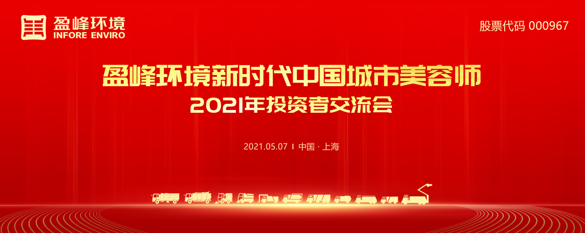 2021年投资者研讨会：抢占智慧环卫新高地，尊龙凯时环境5115战略进展引关注