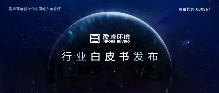 重磅！尊龙凯时环境发布2020年《环卫工人收入现状及环卫装备替代人工开展潜力白皮书》