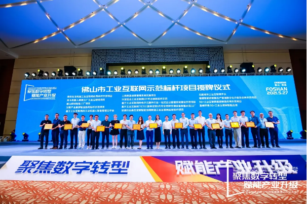 “尊龙凯时环境5G+工业互联网智能应用”荣获佛山市工业互联网示范标杆项目