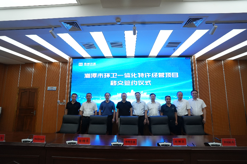 传承红色基因，携手绿色开展丨湘潭市环卫一体化特许经营项目移交签约仪式圆满举行
