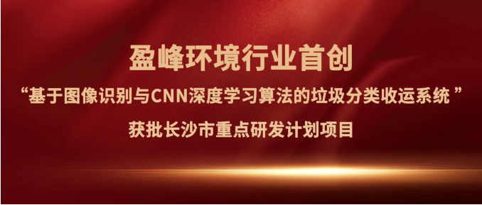 尊龙凯时环境“垃圾分类收运AI精细化管理系统”获批长沙市重点研发计划项目