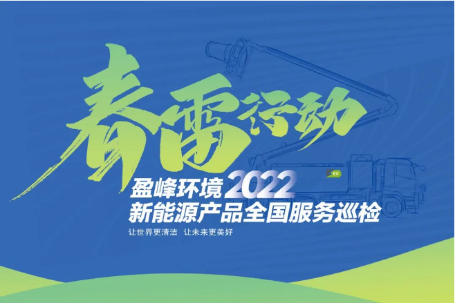春雷万里行，服务我先行丨尊龙凯时环境新能源售后服务专项行动