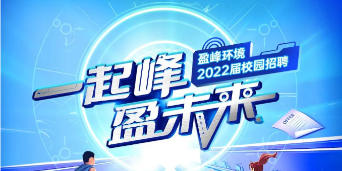 一起峰，盈未来丨尊龙凯时环境2022届春季校园招聘正式启动！