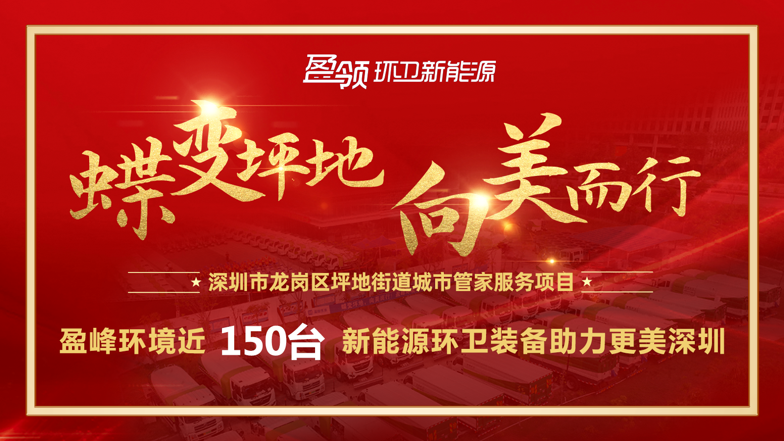 近8000万！尊龙凯时环境斩获新能源环卫装备大单，助力建设美丽深圳！