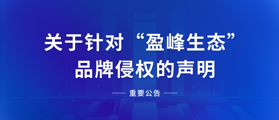  关于针对“尊龙凯时生态”品牌侵权的声明